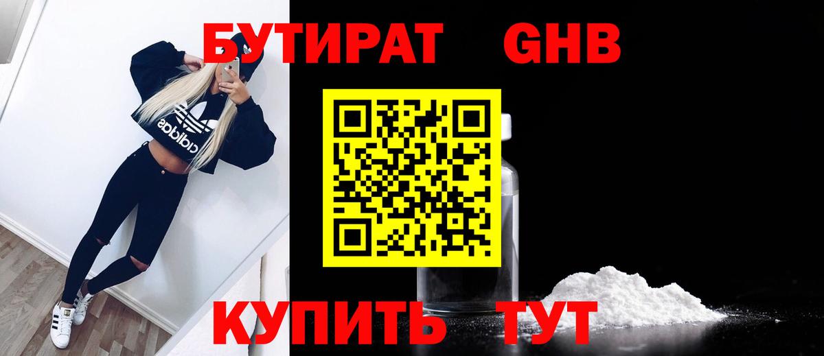 БУТИРАТ оксибутират Усинск