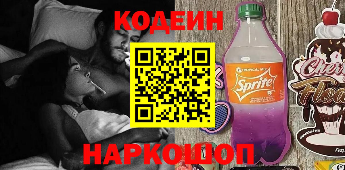 Codein Purple Drank  Вход с VPN  Кодеиновый сироп Lean напиток Lean (лин)  Усинск 